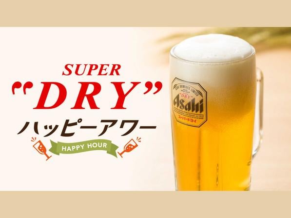 ハッピーアワー