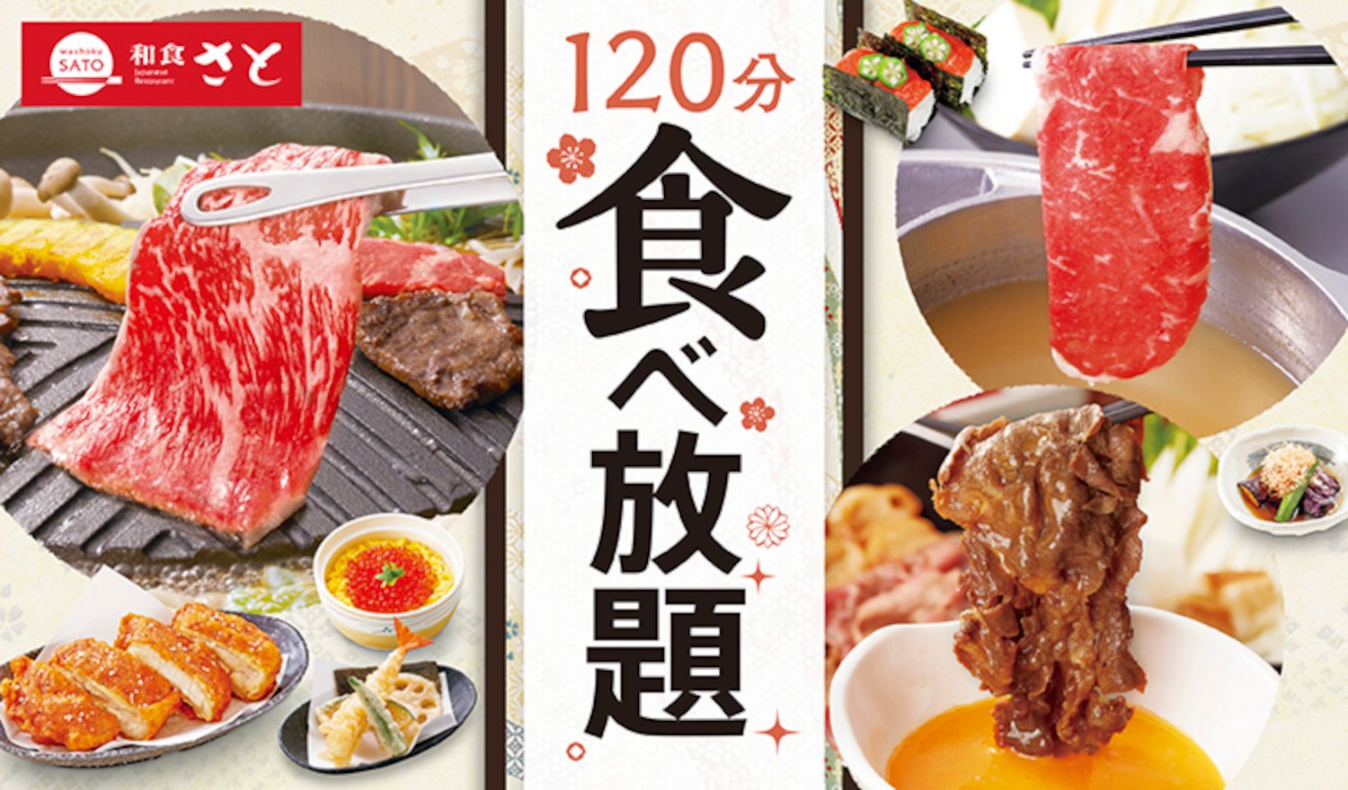 しゃぶしゃぶ・すき焼き・さと式焼肉食べ放題