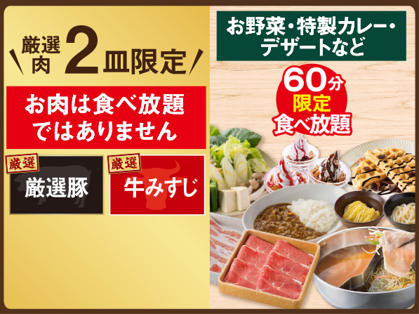 【店舗限定】平日限定ランチ（60分食べ放題）