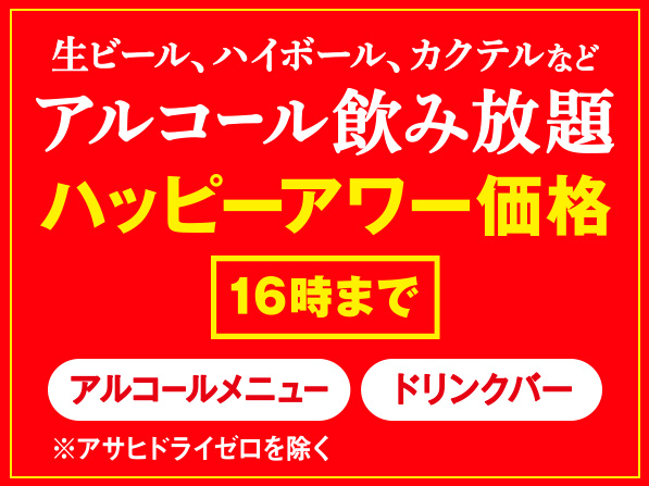 アルコール飲み放題