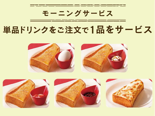 モーニング