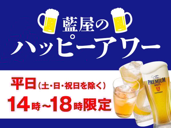ハッピーアワー