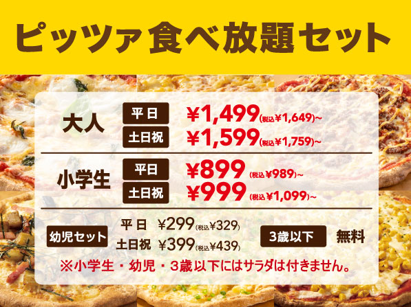 ピッツァ食べ放題セット