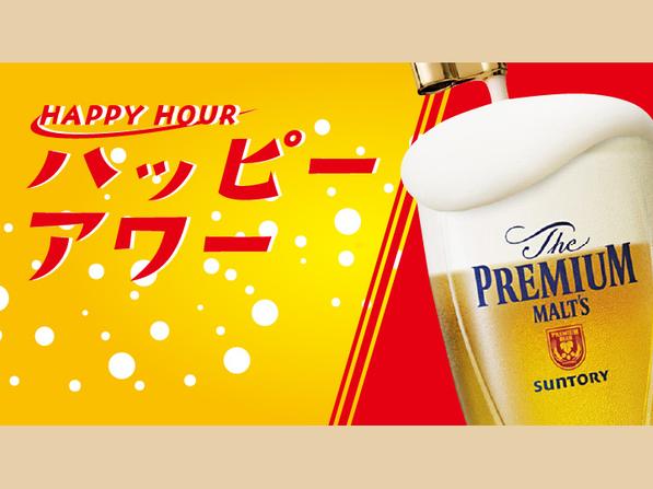 ハッピーアワー
