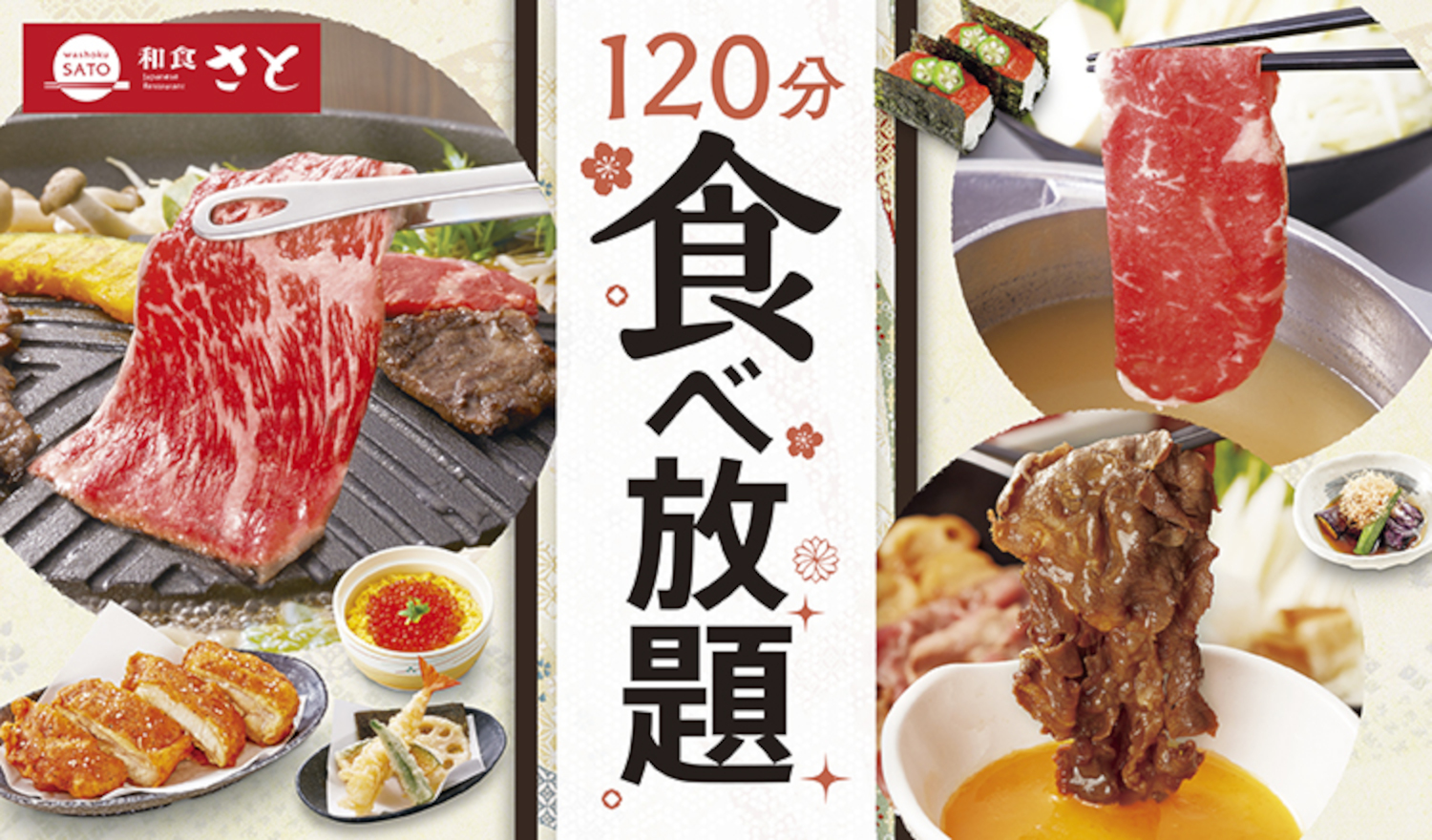 しゃぶしゃぶ・すき焼き・さと式焼肉食べ放題