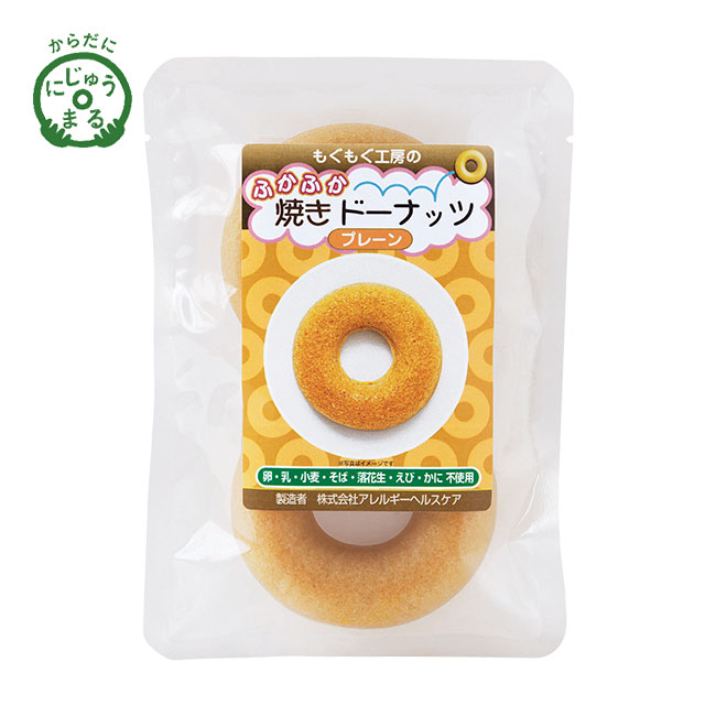 アレルギー特定原材料不使用ドーナツ