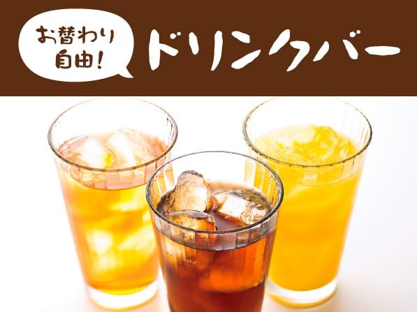 ドリンク