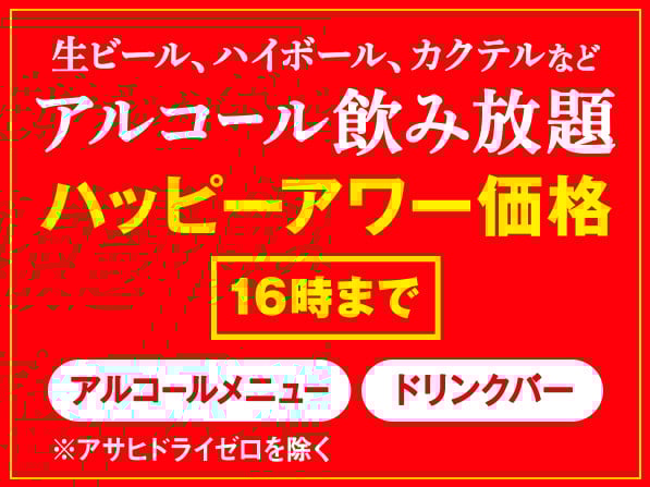 アルコール飲み放題