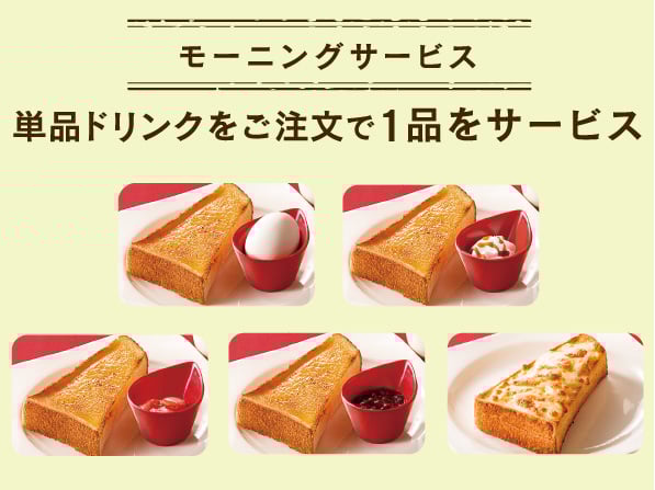 モーニングサービス