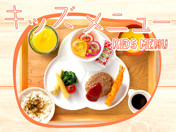 キッズメニュー