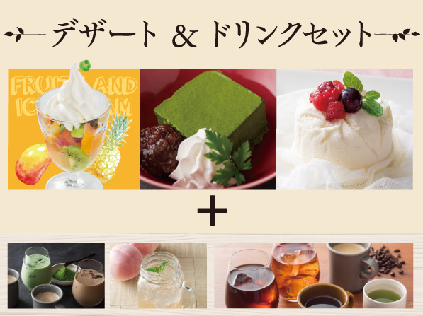 デザート＆ドリンクセット