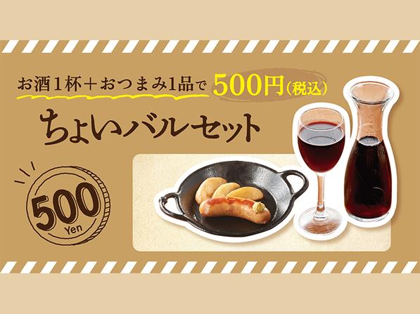 ちょいバルセット