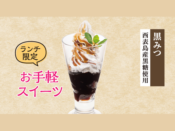 ホイップたっぷり黒糖ゼリー