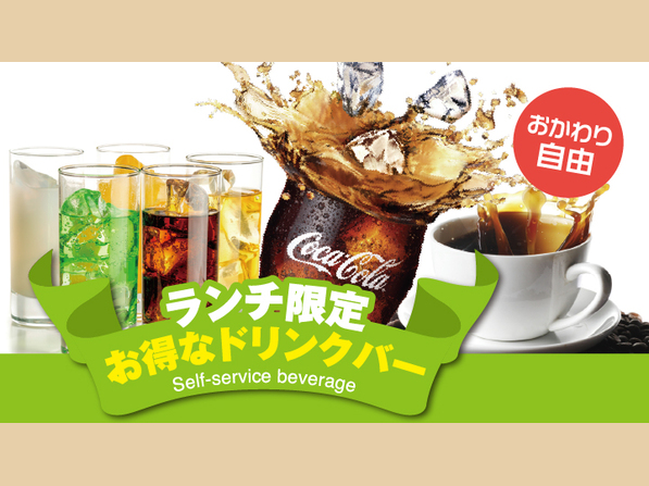 セットランチドリンクバー（お料理・デザートをご注文の方）
