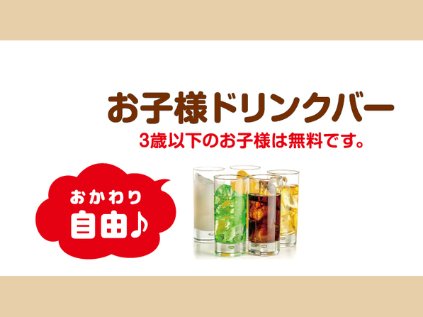 お子様ドリンクバー