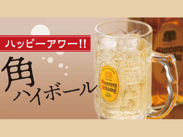 角ハイボール（ハッピーアワー）