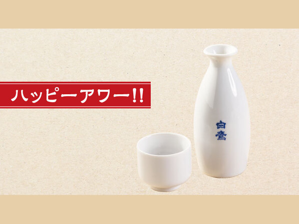 白鷹（かん酒）小とっくり（ハッピーアワー）