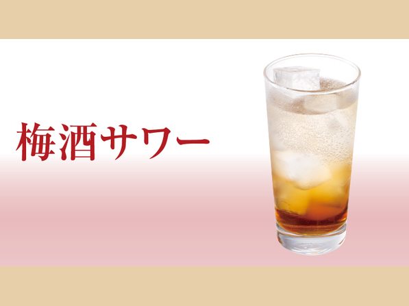 梅酒サワー