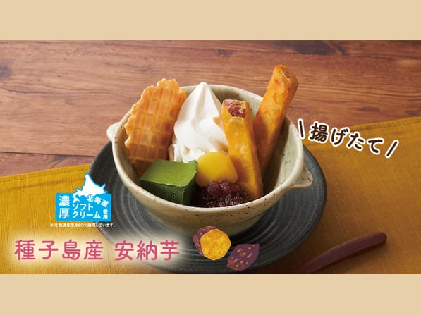 種子島産安納芋の季節パルフェ
