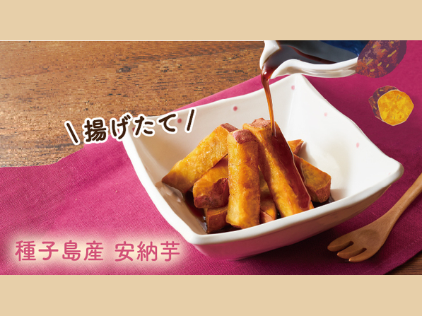 種子島産安納芋〜黒みつ添え〜