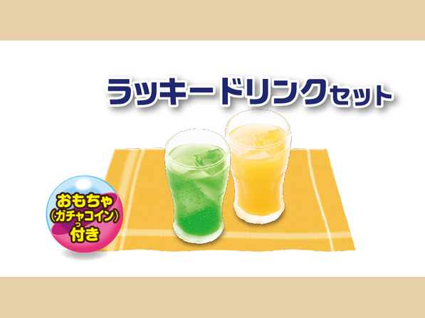 ラッキードリンクバーセット