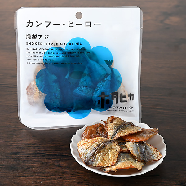 ホタヒカ 燻製アジ