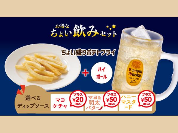 ちょい盛りポテト＆角ハイボールセット