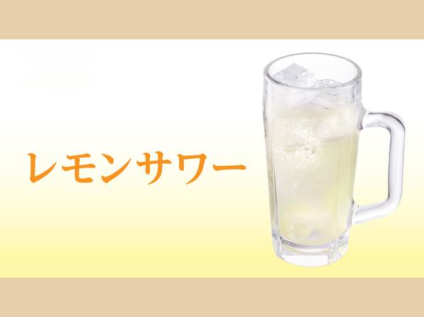 レモンサワー
