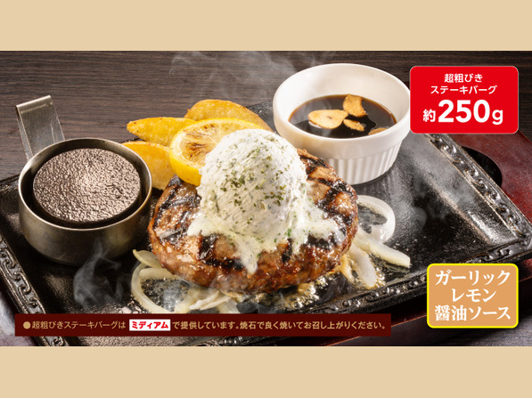ビーフ100％超粗びきステーキバーグ（約250g）
 特製ガーリックバター＆焼きレモン