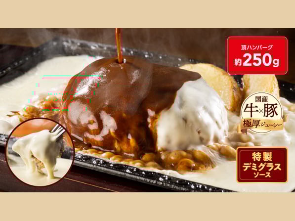 とろとろチーズの頂（いただき）ハンバーグ(約250g)