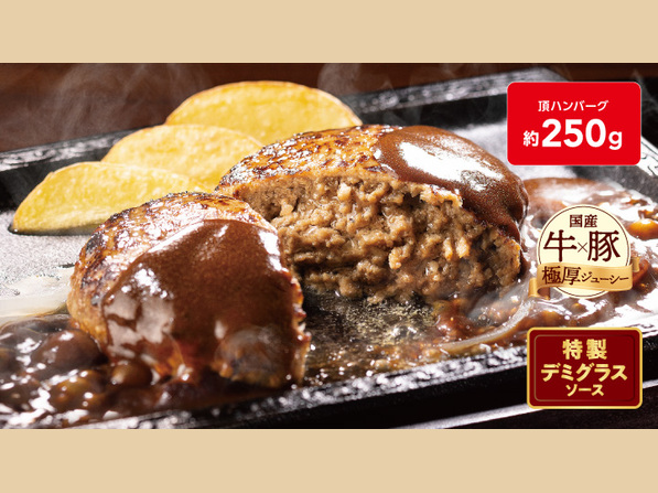 頂（いただき）ハンバーグ(約250g)
＜シェフのこだわり特製デミグラスソース＞