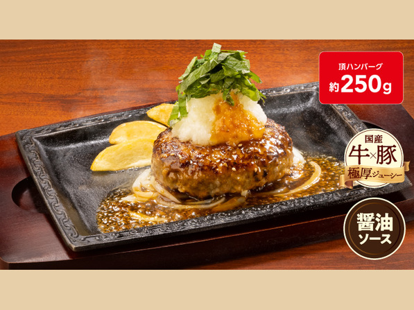 大葉おろし頂（いただき）ハンバーグ(約250g)