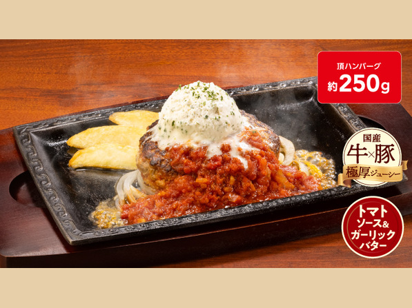 ガリバタトマト頂（いただき）ハンバーグ(約250g)