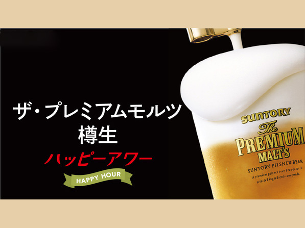 ハッピーアワー ザ・プレミアムモルツ樽生ジョッキ