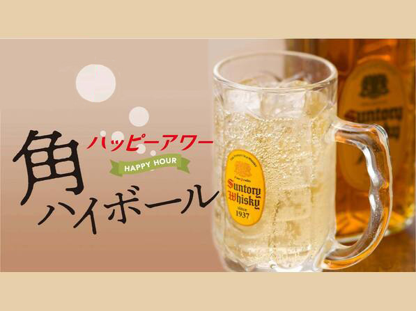 ハッピーアワー 角ハイボール