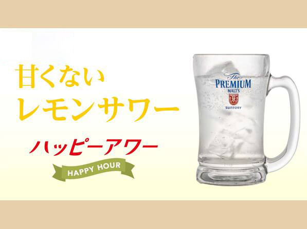 ハッピーアワー 甘くないレモンサワー