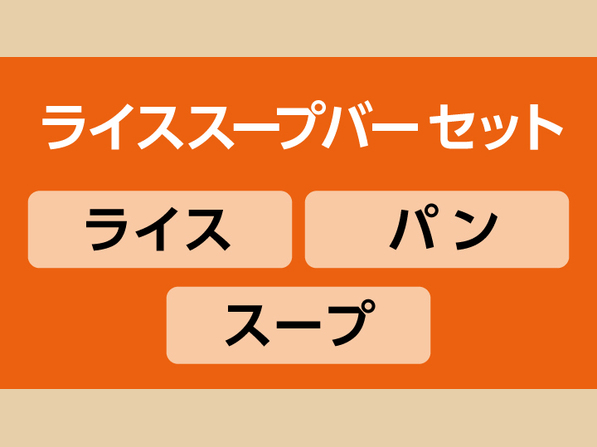 ライス　スープバーセット