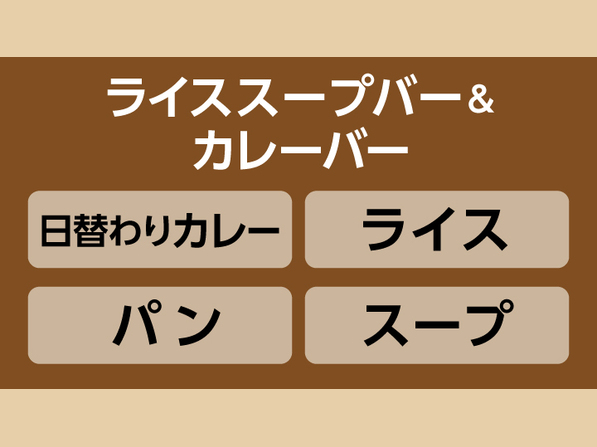 ライス　スープバー＆カレーバーセット
