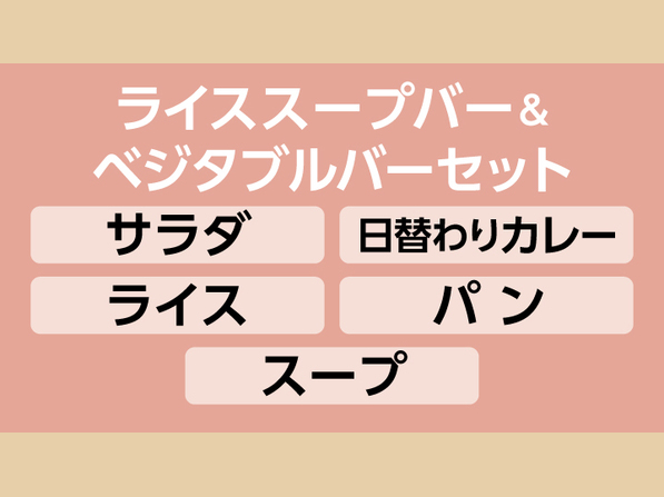 ライス　スープバー＆ベジタブルバーセット