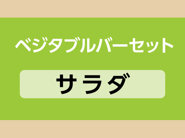 ベジタブルバーセット