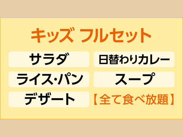 キッズ フルセット