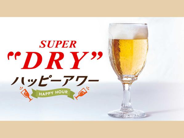 アサヒスーパードライ（グラス）