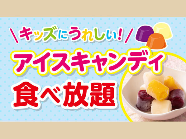 アイスキャンディ食べ放題セット【小学生以下は無料です】