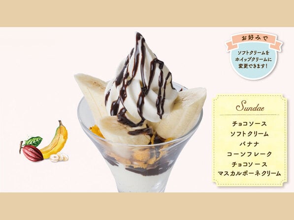 チョコバナナサンデー