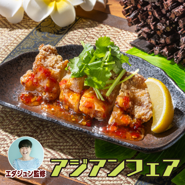 エダジュン監修 アジアン風フライドチキン【パクチー入り】