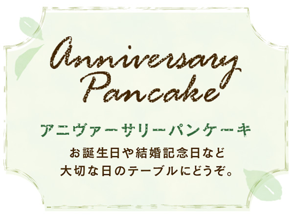 【予約商品】アニヴァーサリーフルーツパンケーキ　３段（２〜３名様）