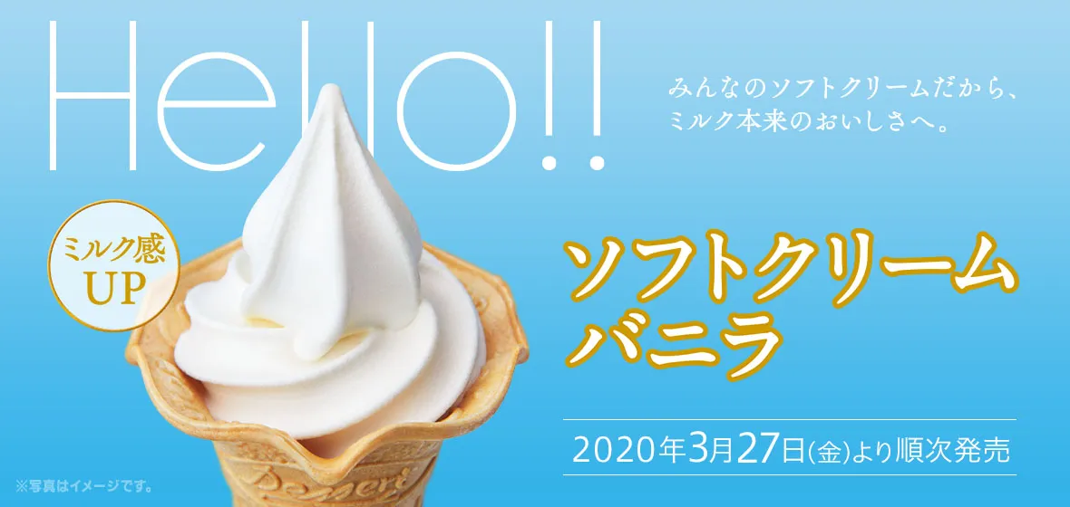 ソフトクリームバニラ
