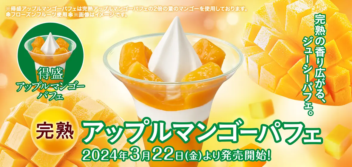 完熟アップルマンゴーパフェ