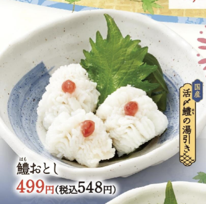 鱧おとし