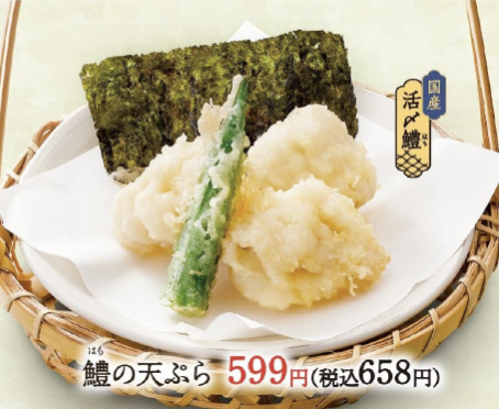 鱧の天ぷら